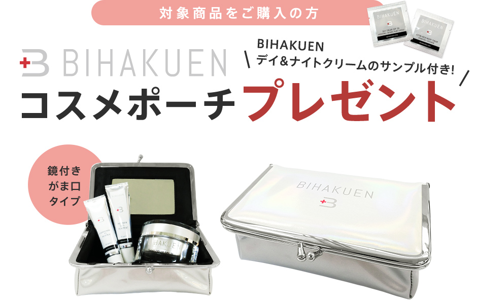 対象商品をご購入の方 BIHAKUENコスメポーチプレゼント BIHAKUENデイ＆ナイトクリームのサンプル付き!