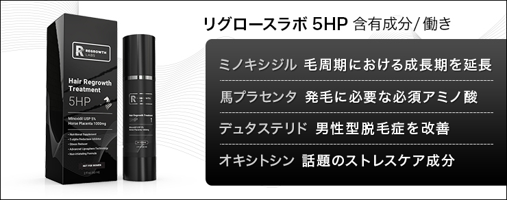 リアップと同じ有効成分のミノキシジル5%に加え馬プラセンタ、デュタステリド、オキシトシンを含有