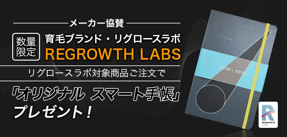 育毛ブランド REGROWTH LABS(リグロースラボ) 「オリジナル スマート手帳」プレゼント