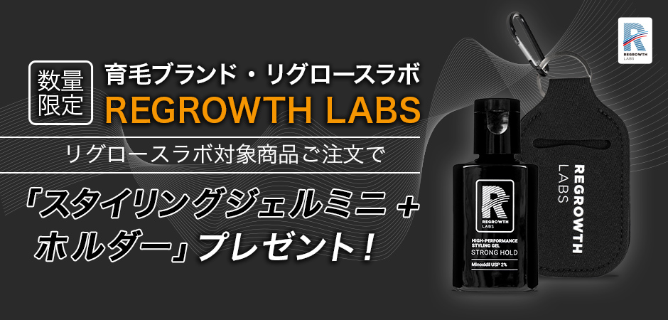 育毛ブランド REGROWTH LABS(リグロースラボ) 「スタイリングジェルミニ+ホルダー」プレゼント