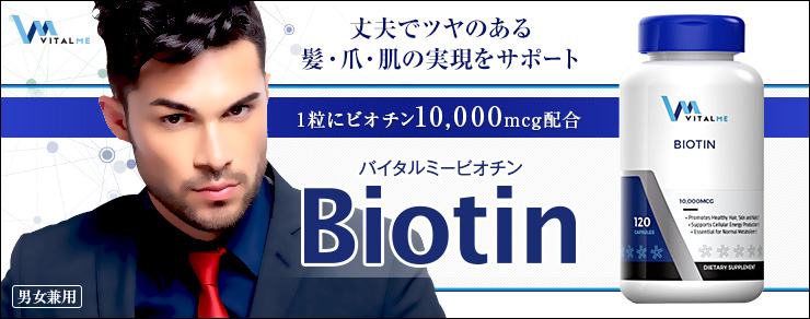 丈夫でツヤのある髪・爪・肌の実現をサポート バイタルミーBiotin 1粒にビオチン10,000mcg配合