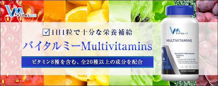 1日1粒で十分な栄養補給 バイタルミーMultivitamins ビタミン8種を含む、全20種以上の成分を配合