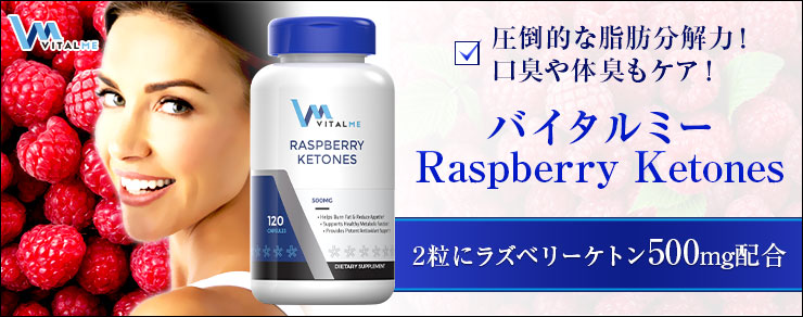 圧倒的な脂肪分解力! 口臭や体臭もケア! バイタルミーRaspberry Ketones 2粒にラズベリーケトン500mg配合