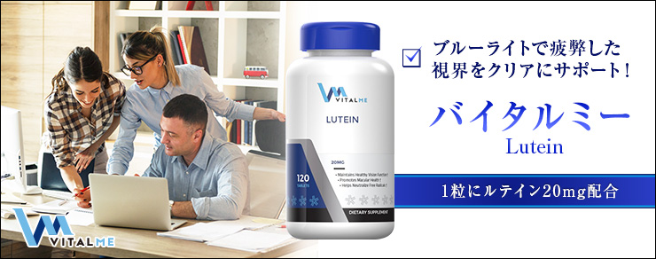 ブルーライトで疲弊した視界をクリアにサポート! バイタルミーLutein 1粒にルテイン20mg配合