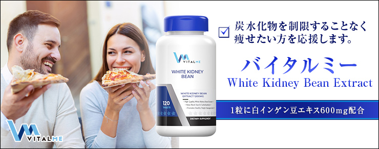 炭水化物を制限することなく痩せたい方を応援します。バイタルミーWhite Kidney Bean Extract 1粒に白インゲン豆エキス600mg配合