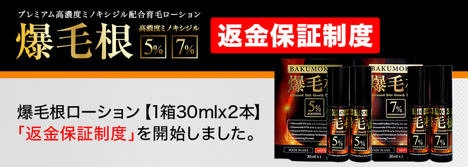 爆毛根【1箱30mlx2本】（BAKUMOKON）返金制度