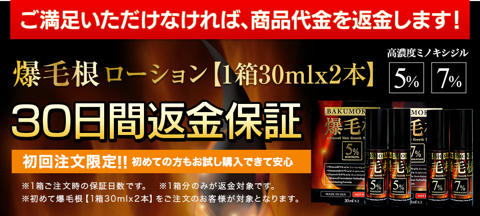 【初回購入限定】爆毛根【1箱30mlx2本】 返金制度