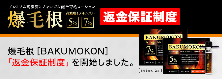 爆毛根【1箱5mlx12本】（BAKUMOKON）返金制度
