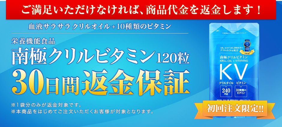 【初回購入限定】南極クリルビタミン120粒 返金制度