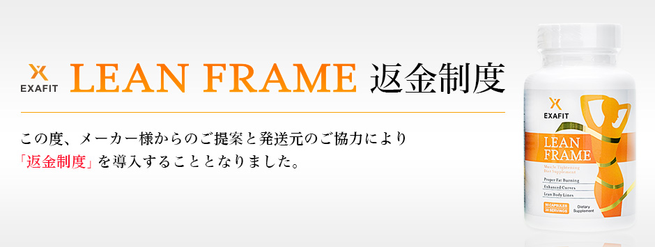 EXAFIT LEAN FRAMEA 返金制度