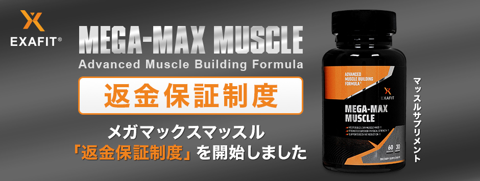 EXAFIT MEGA-MAX MUSCLE 返金制度