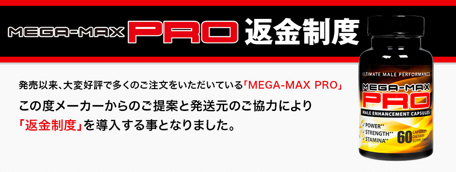 MEGA-MAX PRO 返金制度