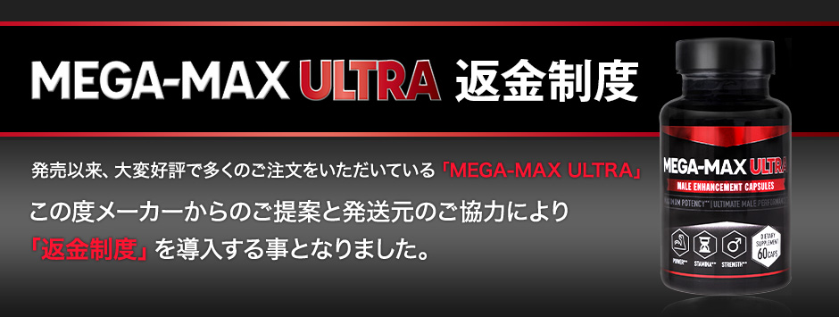 MEGA-MAX ULTRA 返金制度