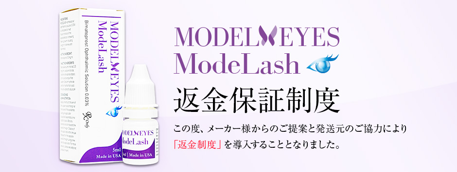 MODELEYES ModeLash 返金制度