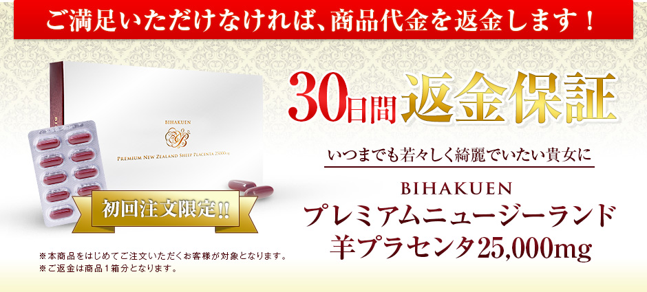 【初回購入限定】BIHAKUEN プレミアムニュージーランド羊プラセンタ 返金制度