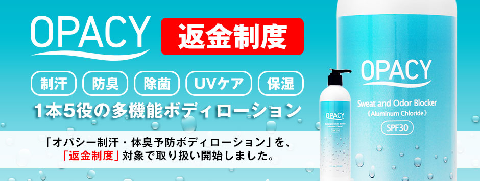 オパシー制汗・体臭予防ボディローション 返金制度