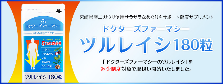 ドクターズファーマシーのツルレイシ返金制度